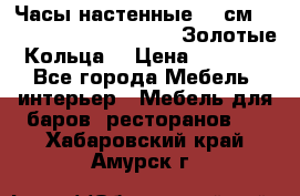 Часы настенные 42 см  “ Philippo Vincitore“ -“Золотые Кольца“ › Цена ­ 3 600 - Все города Мебель, интерьер » Мебель для баров, ресторанов   . Хабаровский край,Амурск г.